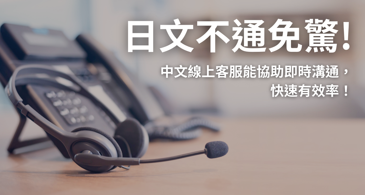 日文不通免驚！中文線上客服能協助即時溝通，快速有效率！