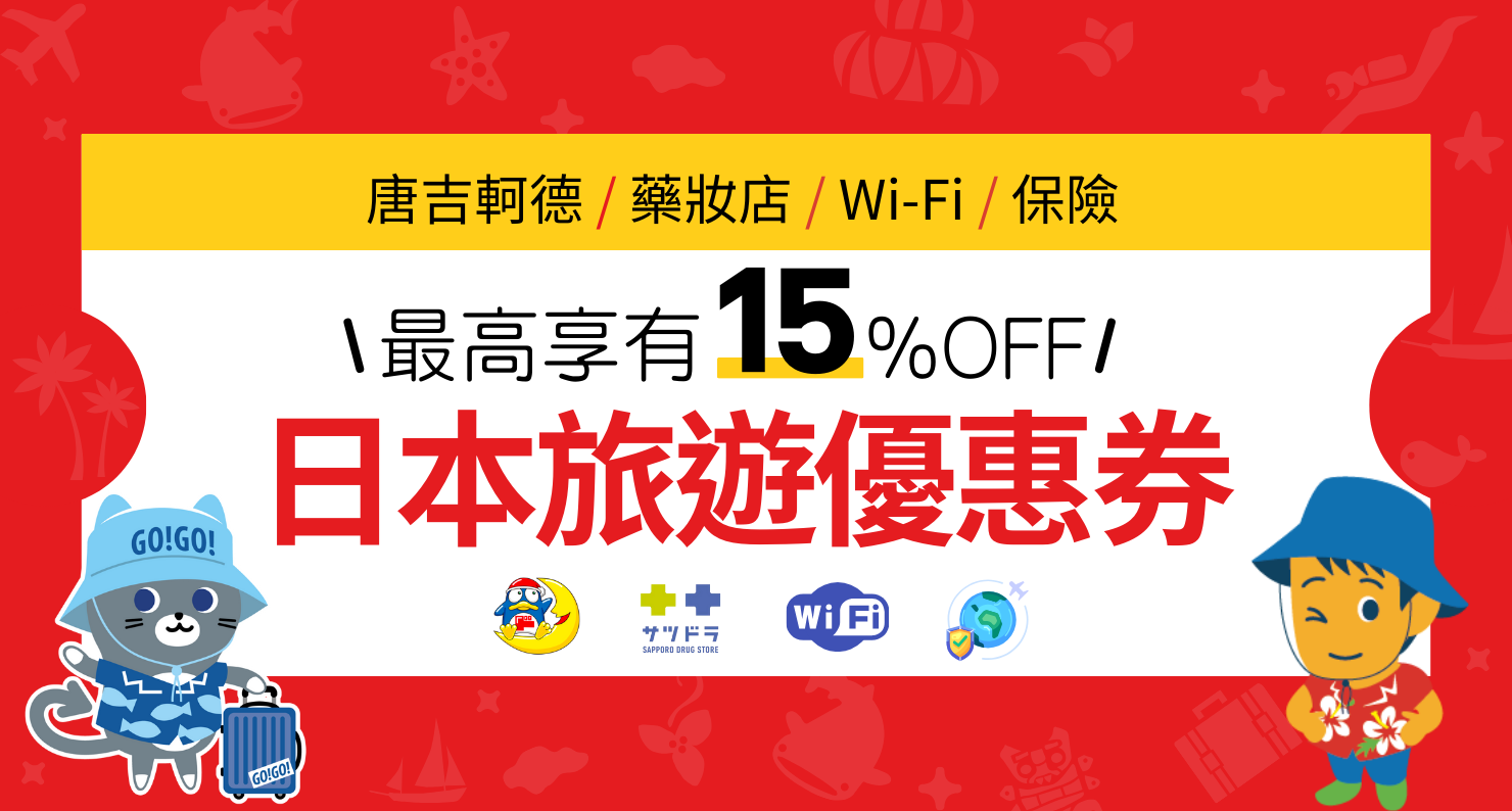 唐吉軻德藥妝店Wi-Fi保險最高享有15%折扣日本旅遊優惠券