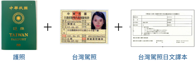 台灣人士：護照、台灣駕照、台灣駕照日文譯本