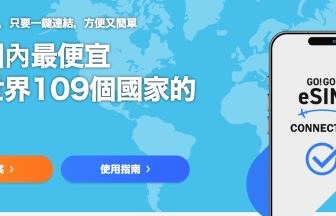 日本eSIM怎麼買最便宜？GO!GO! eSIM價格方案比較與優惠攻略