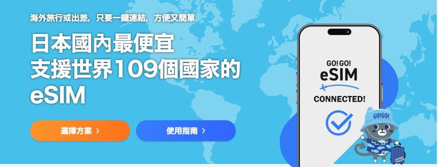 日本eSIM完整攻略｜GO!GO! eSIM 5GB 1,980日圓業界最低價
