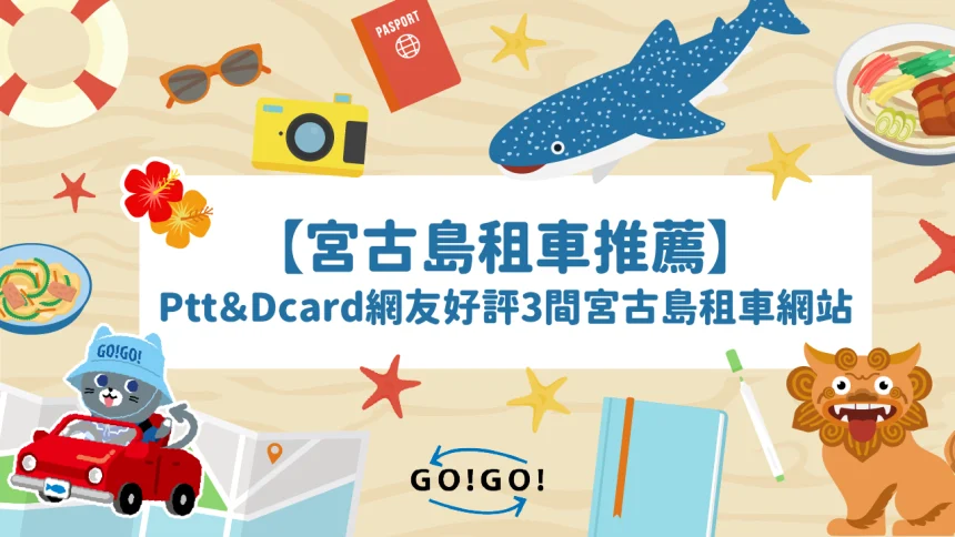 宮古島租車推薦