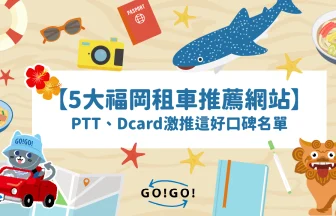 福岡租車推薦