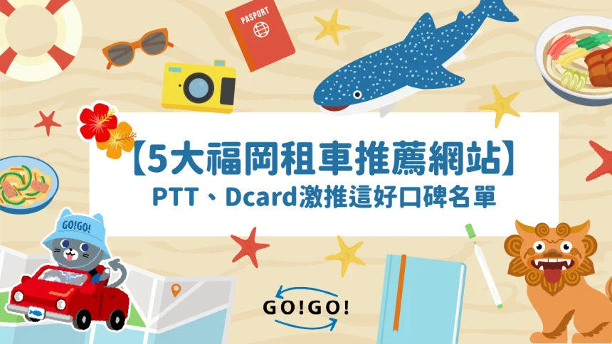 福岡租車推薦