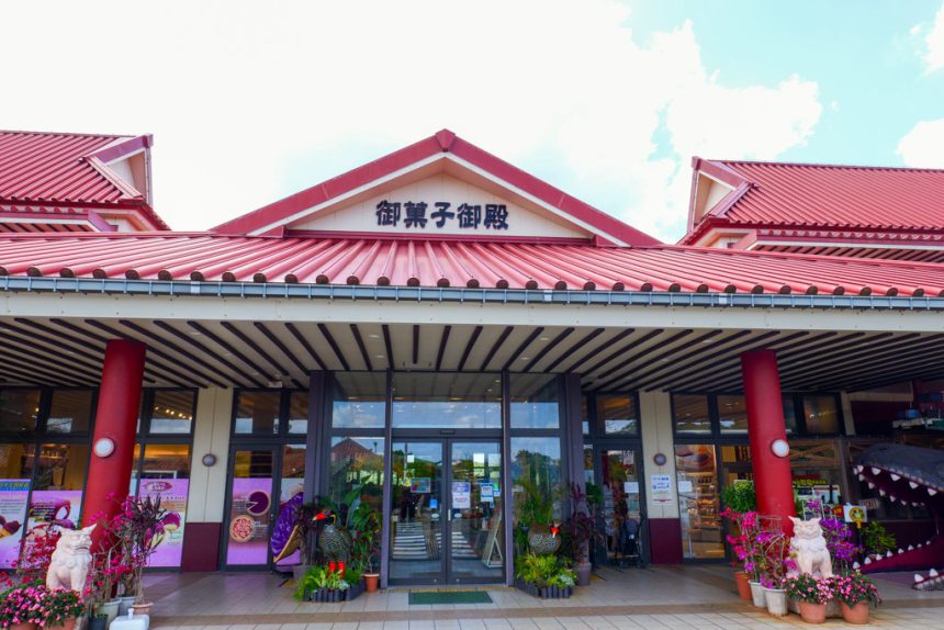 御菓子御殿名護