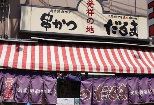 串炸達摩 (串かつだるま) 新世界總本店外觀 — 通天閣新世界必訪名店、大阪名物串炸