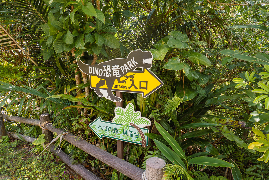 DINO恐龍PARK やんばる亜熱帯の森 入口
