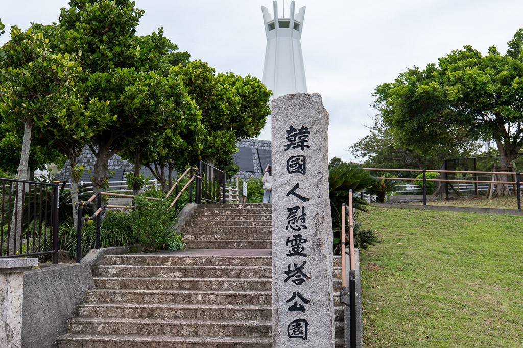 韓國人慰靈塔公園入口 — 大型自然石碑刻「韓國人慰靈塔公園」漢字