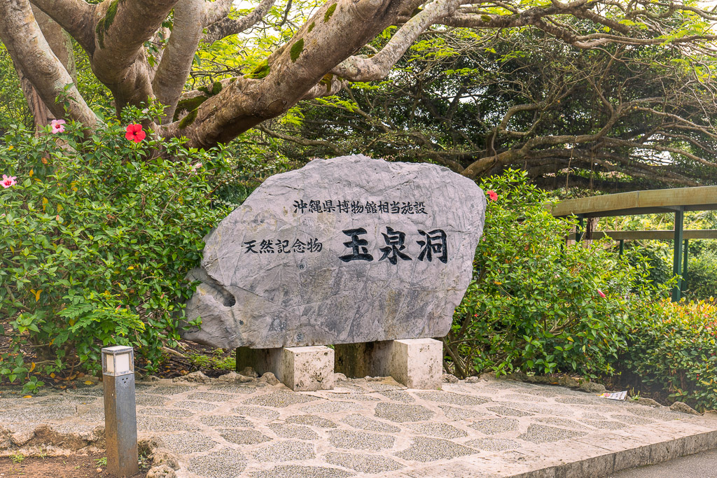 玉泉洞入口天然記念物石碑 — 沖繩縣博物館附屬設施玉泉洞自然石招牌