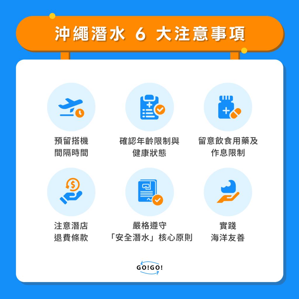 沖繩潛水 6 大注意事項 沖繩潛水 6 大注意事項