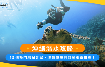 沖繩潛水攻略：13個熱門潛點介紹、注意事項與自駕租車推薦！