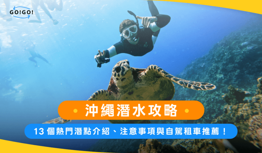 沖繩潛水攻略：13個熱門潛點介紹、注意事項與自駕租車推薦！