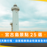 宮古島景點25選：不同天數行程、自駕租車與必吃美食全攻略！