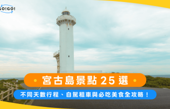 宮古島景點25選：不同天數行程、自駕租車與必吃美食全攻略！