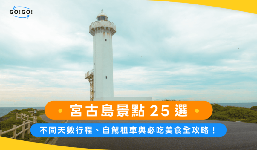 宮古島景點25選：不同天數行程、自駕租車與必吃美食全攻略！