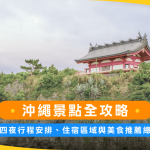 沖繩景點全攻略：五天四夜行程安排、住宿區域與美食推薦總整理