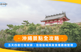 沖繩景點全攻略：五天四夜行程安排、住宿區域與美食推薦總整理