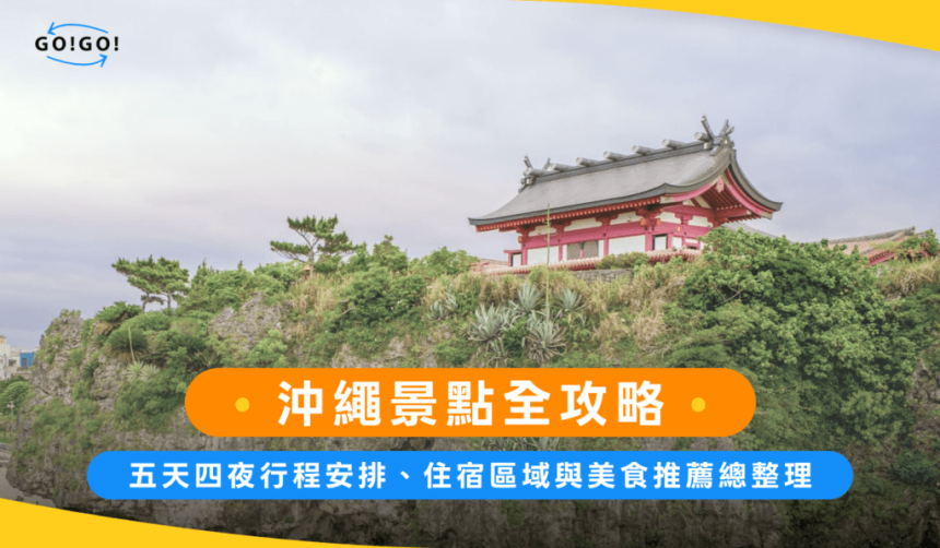 沖繩景點全攻略：五天四夜行程安排、住宿區域與美食推薦總整理