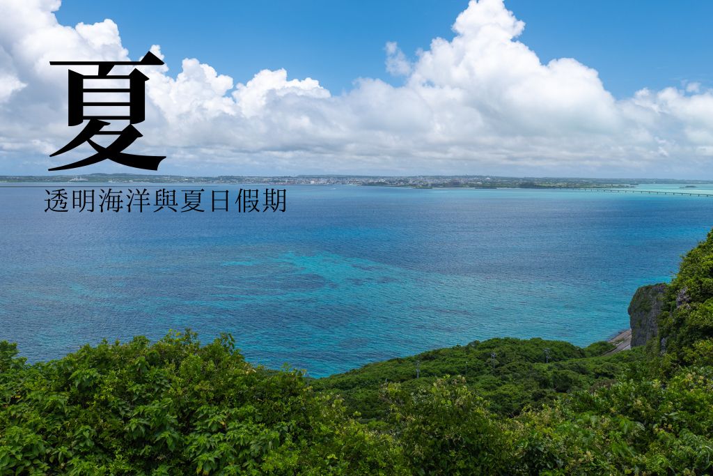 宮古島夏天透明海洋 — 湛藍海水與夏日假期氛圍的海景