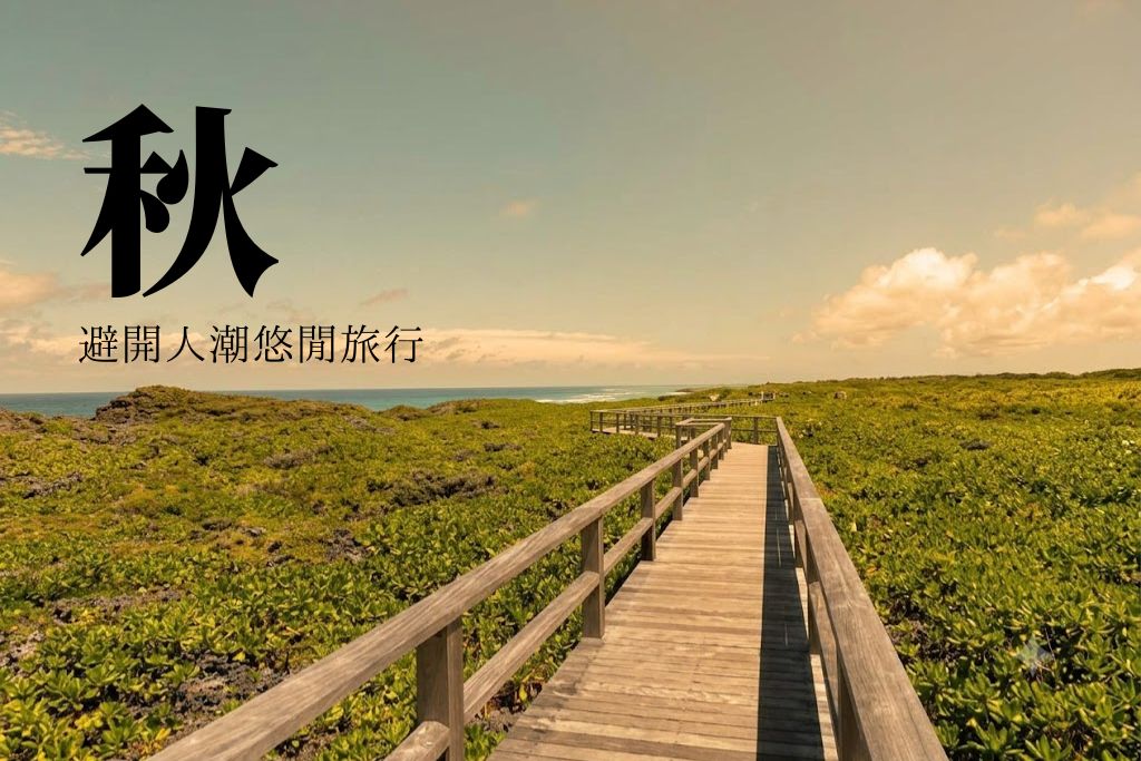 宮古島秋天海岸木棧道 — 夕陽下避開人潮的悠閒散步路線