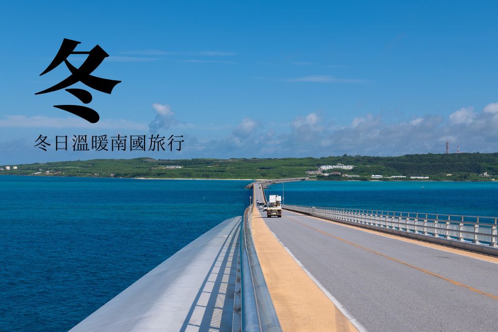 宮古島冬天跨海大橋 — 晴天下湛藍海水與溫暖南國公路風景