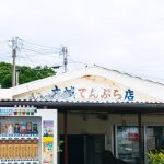 沖繩南部開車美食｜奧武島天婦羅「大城天婦羅店」13 種一個 120 日圓在地名店