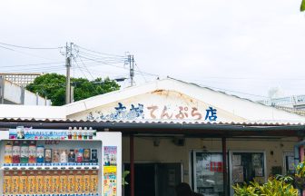 沖繩南部開車美食｜奧武島天婦羅「大城天婦羅店」13 種一個 120 日圓在地名店