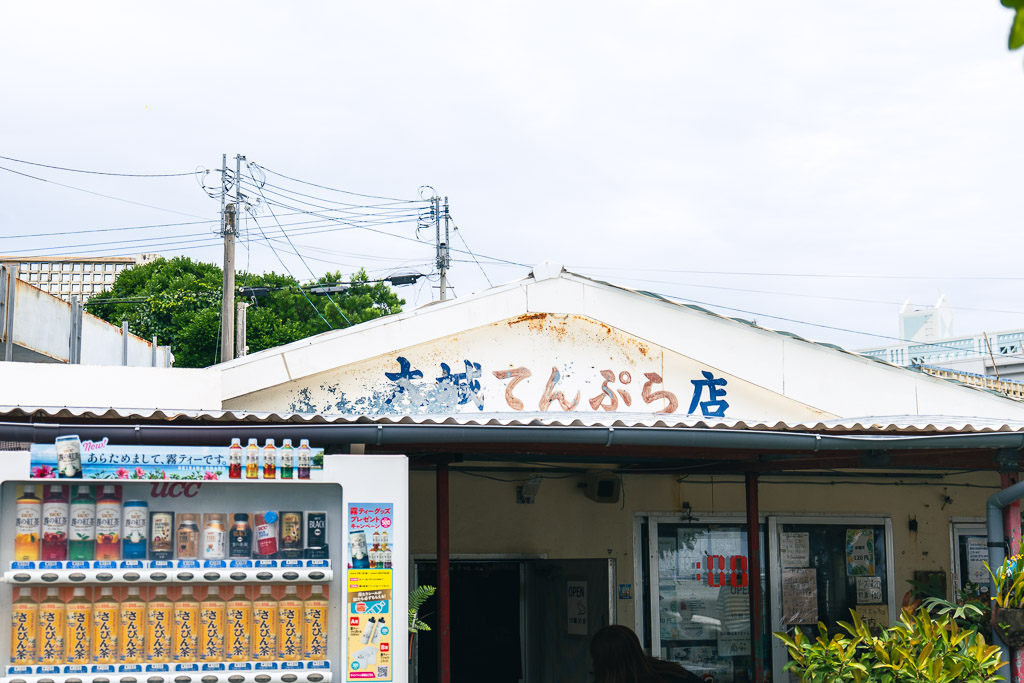 大城天婦羅店外觀 — 大城てんぷら店藍字招牌與自動販賣機