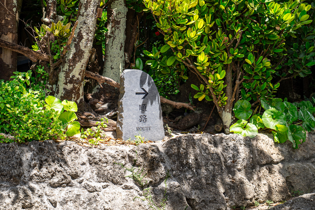 備瀬福木林道步道上刻著順路 ROUTE 的石碑指引方向