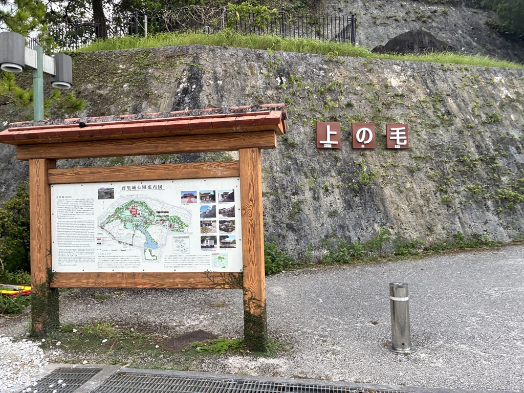 沖繩首里城公園上之毛的標示與園區導覽看板