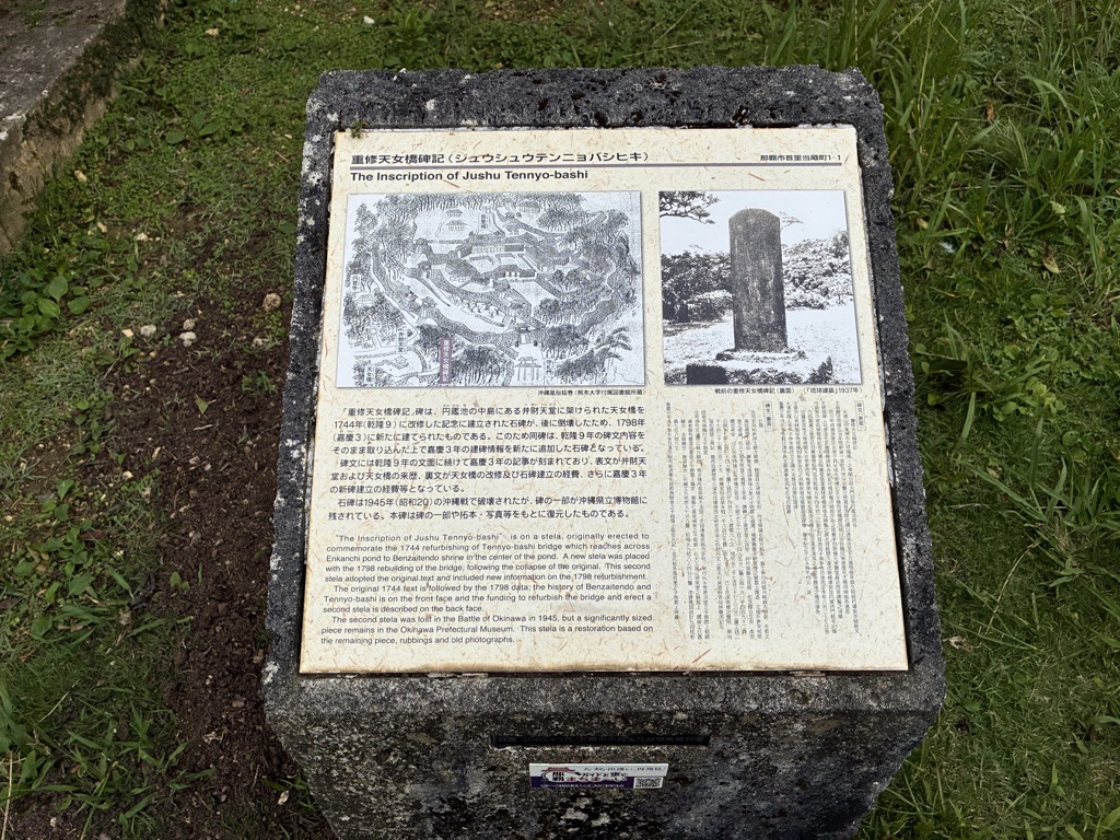 圓鑑池畔重修天女橋碑記的石造解說看板