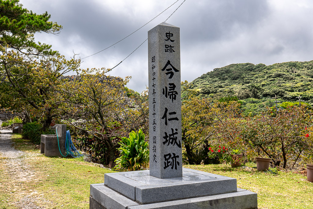 沖繩今歸仁城跡入口「史跡 今帰仁城跡」花崗石碑