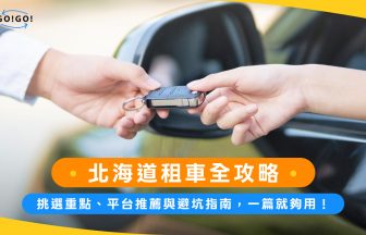 北海道租車全攻略：挑選重點、平台推薦與避坑指南，一篇就夠用！