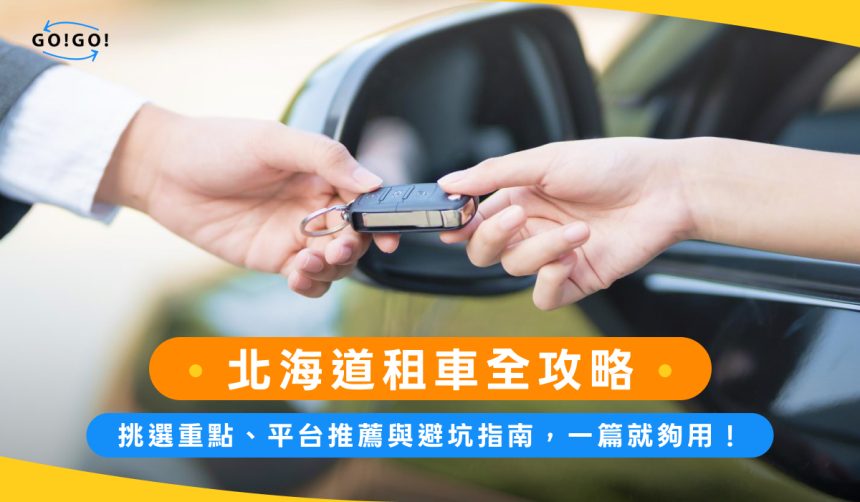 北海道租車全攻略：挑選重點、平台推薦與避坑指南，一篇就夠用！