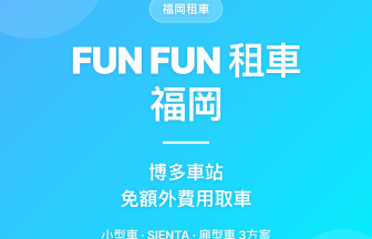 福岡租車推薦｜FUN FUN租車博多車站免費取車