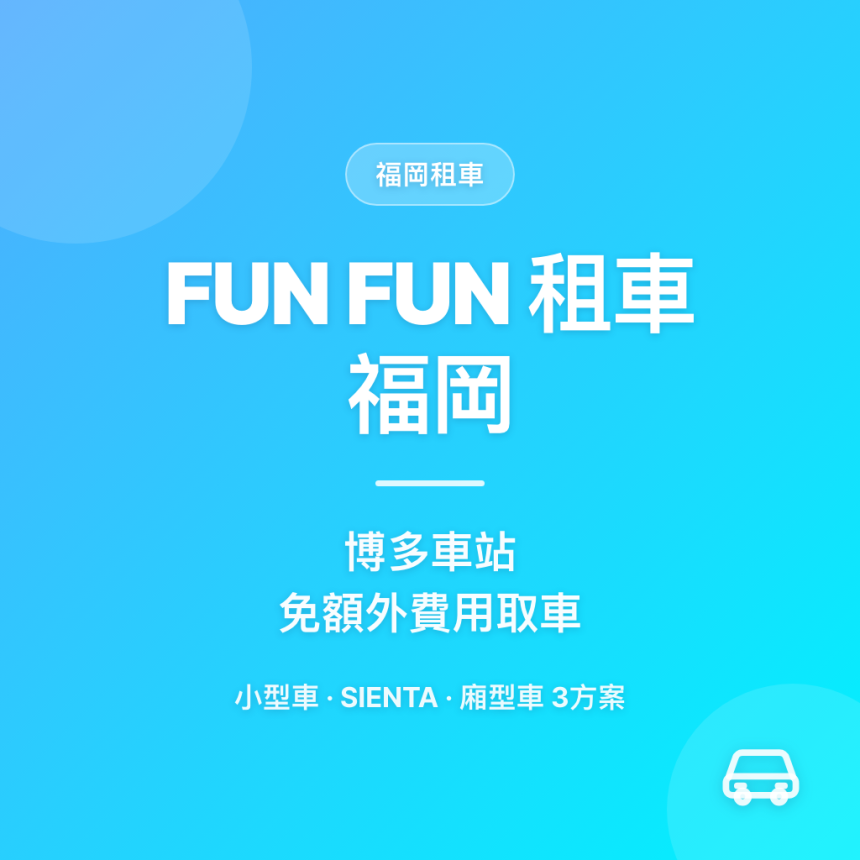 福岡租車推薦｜FUN FUN租車博多車站免費取車