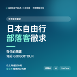 日本自由行部落客徵求 — GO!GO!TOUR 長期合作夥伴