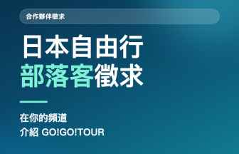 日本自由行部落客徵求 — GO!GO!TOUR 長期合作夥伴