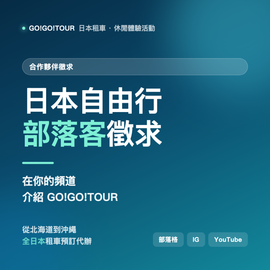 日本自由行部落客徵求 — GO!GO!TOUR 長期合作夥伴