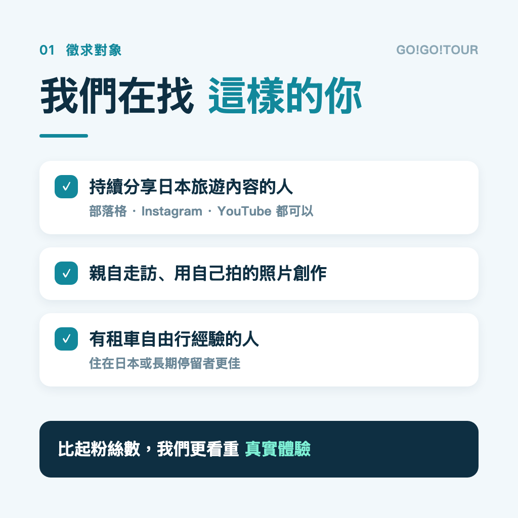 GO!GO!TOUR 徵求部落客條件 比起粉絲數更看重真實體驗