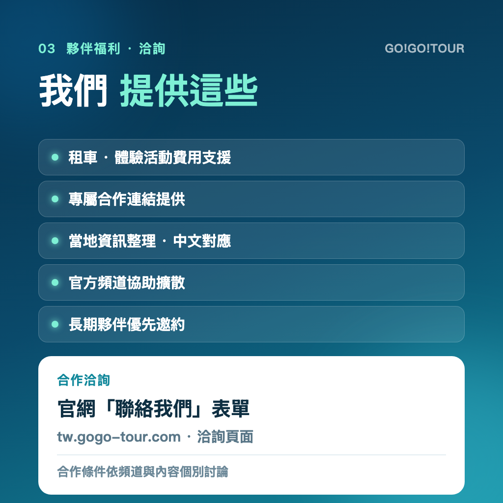 GO!GO!TOUR 合作夥伴福利與洽詢方式 官網聯絡我們表單