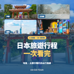日本旅遊行程總整理｜沖繩·宮古島·石垣島·福岡·北海道·大阪 6 大地區推薦路線