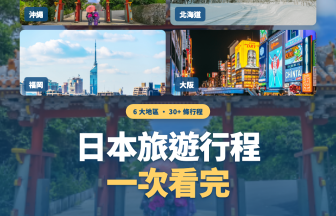 日本旅遊行程總整理｜沖繩·宮古島·石垣島·福岡·北海道·大阪 6 大地區推薦路線