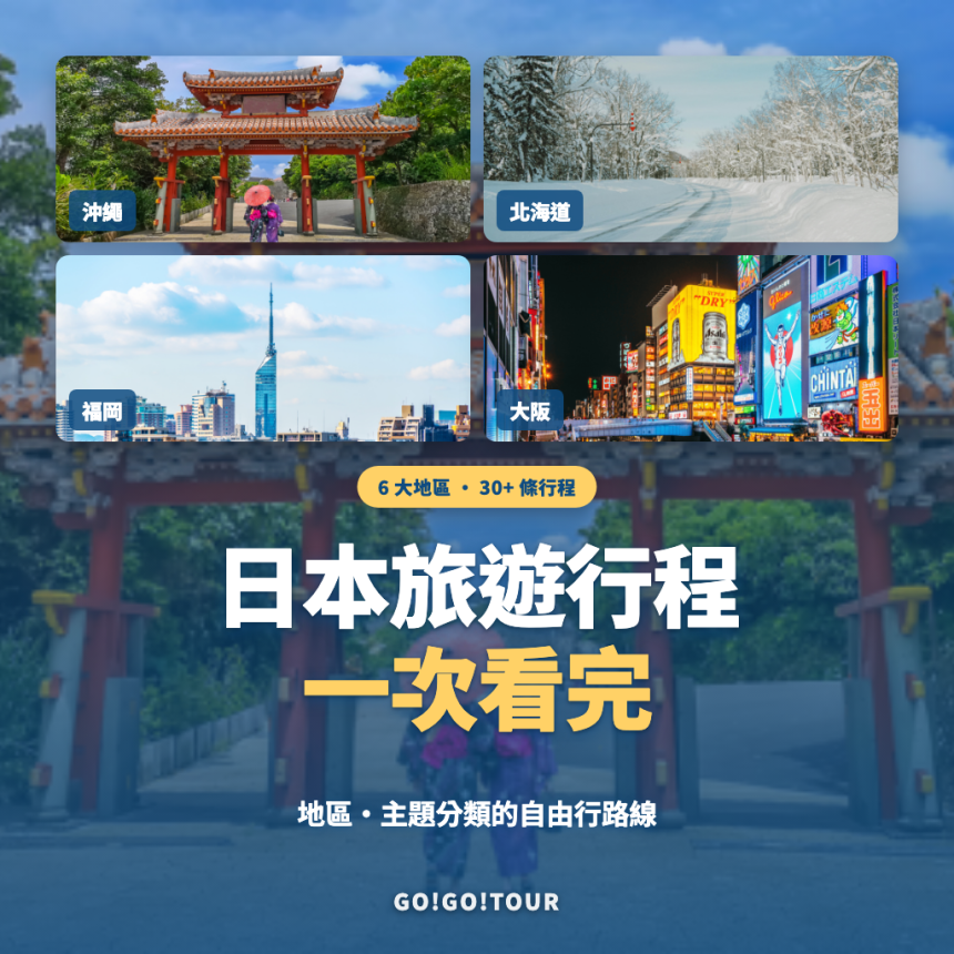 日本旅遊行程總整理｜沖繩·宮古島·石垣島·福岡·北海道·大阪 6 大地區推薦路線
