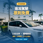 日本租車追加駕駛登記免費嗎？台灣人必看的第二駕駛登記全攻略