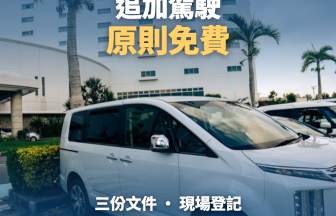 日本租車追加駕駛登記免費嗎？台灣人必看的第二駕駛登記全攻略