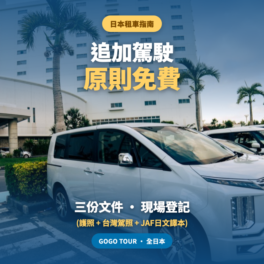 日本租車追加駕駛登記免費嗎？台灣人必看的第二駕駛登記全攻略
