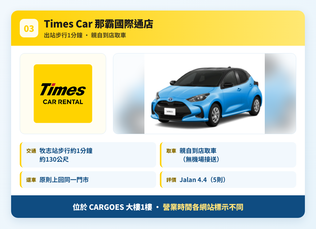 Times Car 那霸國際通店重點卡 — 牧志站步行1分鐘·親自到店取車