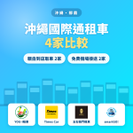 沖繩國際通租車4家比較|到店取車與免費機場接送全攻略