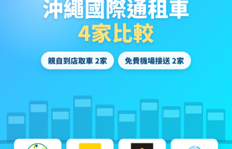 沖繩國際通租車4家比較|到店取車與免費機場接送全攻略